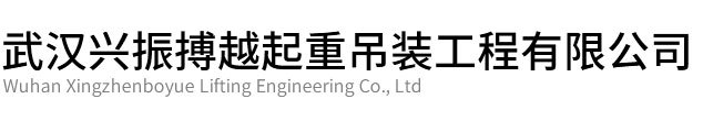 武昌区兴振博越起重吊装